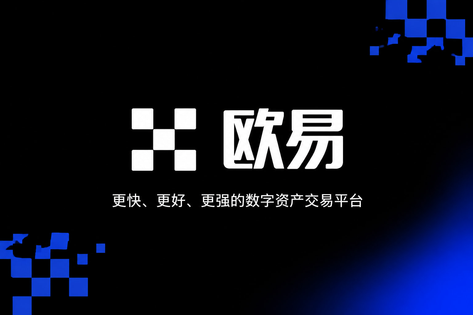 欧交易所app官网App官方界面